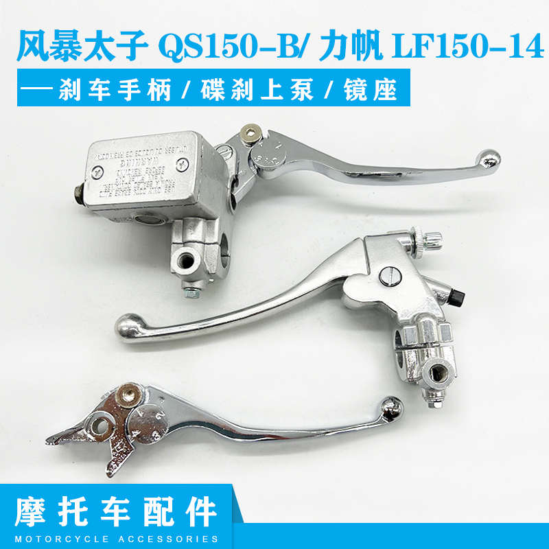 摩托车配件风暴太子QS150-B 力帆LF150-14左右前碟刹上泵刹车手柄
