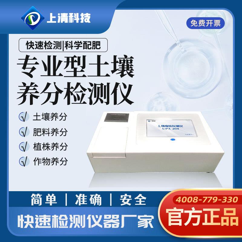 上清科技专业型土壤养分检测仪土壤成分分析仪土壤肥料养分检测