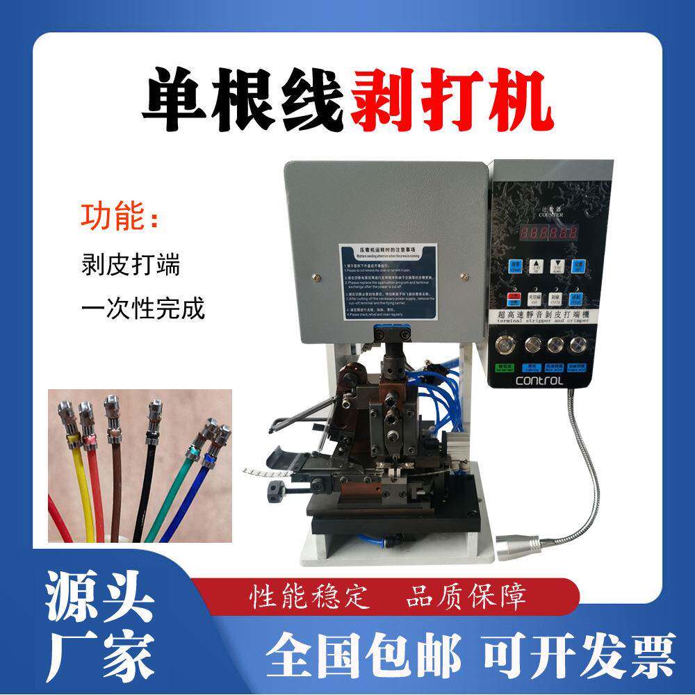护套多芯线剥打机 单端压着自动压接 剥皮打端子机 单根线剥打机
