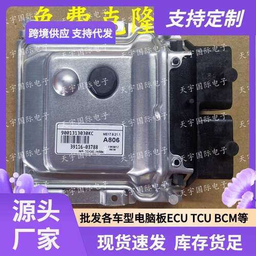 ECU ME17.9.21.1 适用现动机电脑板 A806 39116-03788