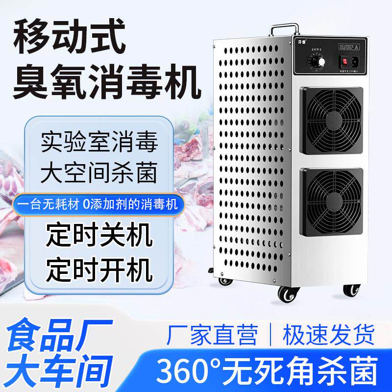 移动式臭氧消毒机食品厂车间养殖场工业空气杀菌除臭器臭氧产生器