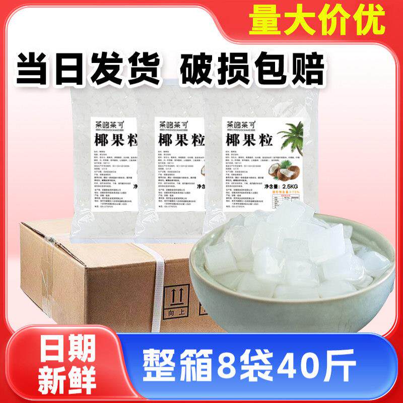 2.5kg原味椰果粒奶茶店专用原材料水果捞配料长条椰肉桶装小袋装