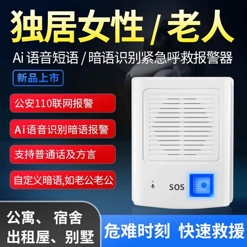 独居女性老人AI语音识别紧急求救110联网警报器防盗防狼器门阻器