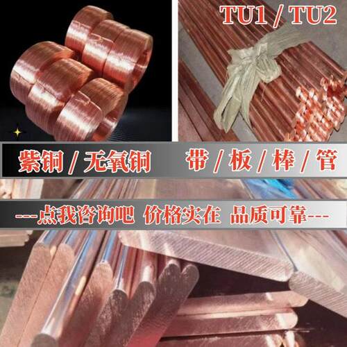 TU0 TU1 无氧铜管材料TU00无氧铜管铜棒 TU2无氧铜块 TU3卷带c102