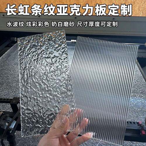 长虹压克力板粗细宽条纹磨砂水波纹石头纹有机玻璃隔断展示盒定制