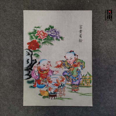 传统正宗手绘杨柳青年画娃娃富贵有余金玉满堂大幅面可装裱