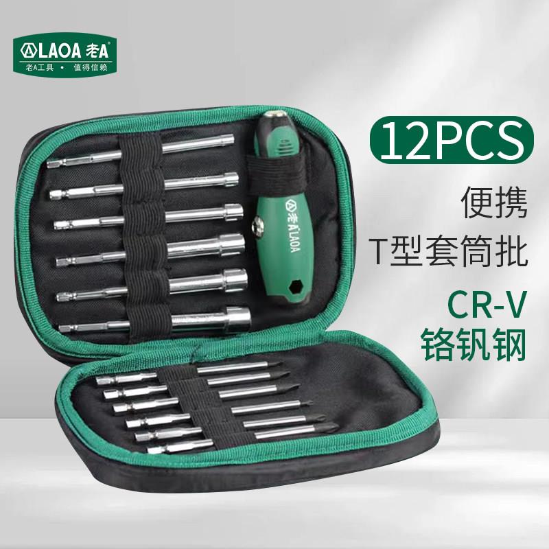 老A工具 12合1T型套筒螺丝刀组套小一字十字螺丝起子电动深孔六角