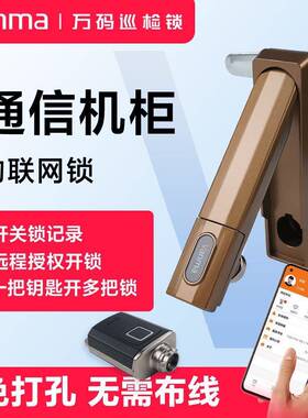 MS818智能电控机柜锁光交箱机柜电子锁数字门物联锁工业设备5G锁