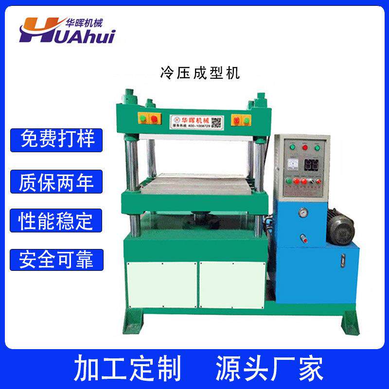 华晖东阳厂家直销EVA冷热压成型机箱包眼镜盒冷热压成型机订购