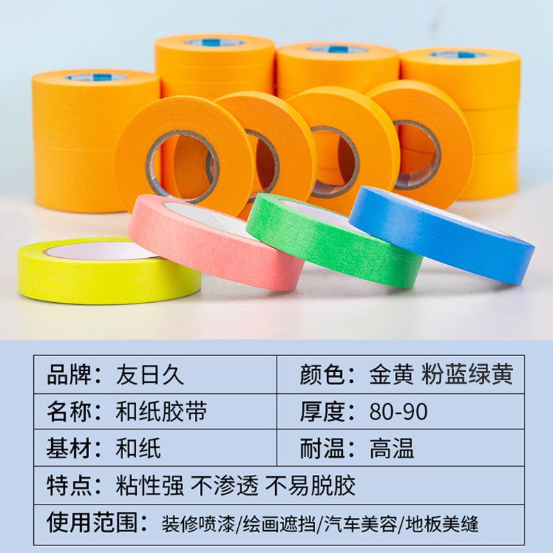 友日久7388和纸胶带金黄不残胶手撕手账装修喷漆遮蔽美纹纸