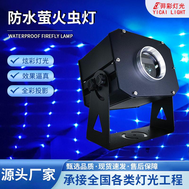 户外防水七彩萤火虫灯RGB满天星动态投射激光灯KTV酒吧氛围星空灯