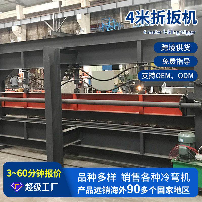 全自动不锈钢4米折扳机供应操作方便外形美观金属加工冷弯成型机