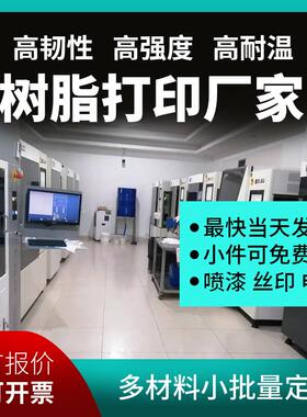 树脂sla尼龙金属3d打印服务工业手办翻模塑料模型制品cnc手板打样