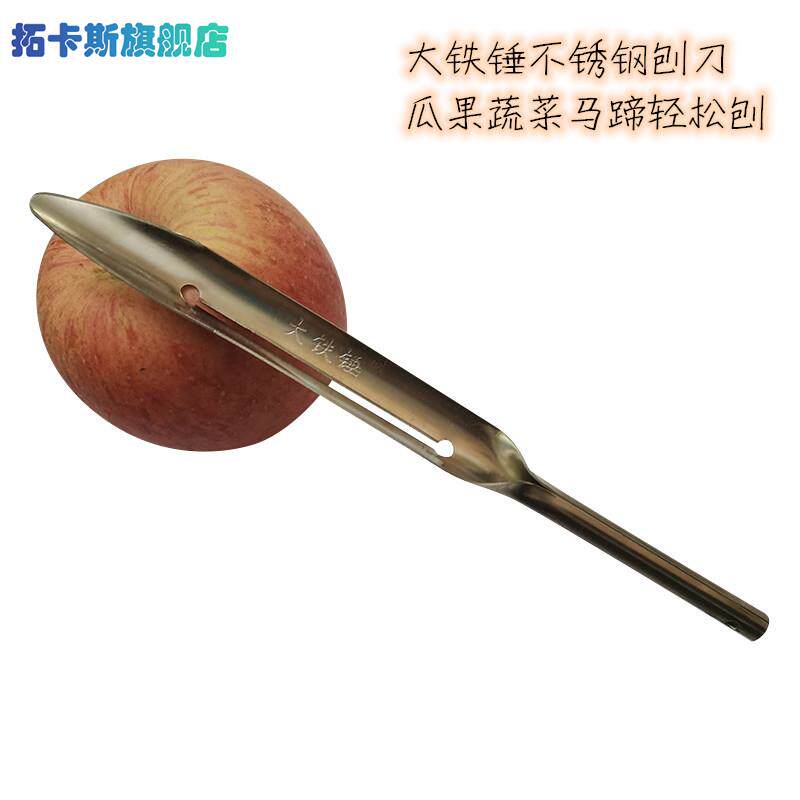 大铁锤老式不锈钢水果刀削皮器削马蹄荸荠去皮刀削水果蔬菜刨子