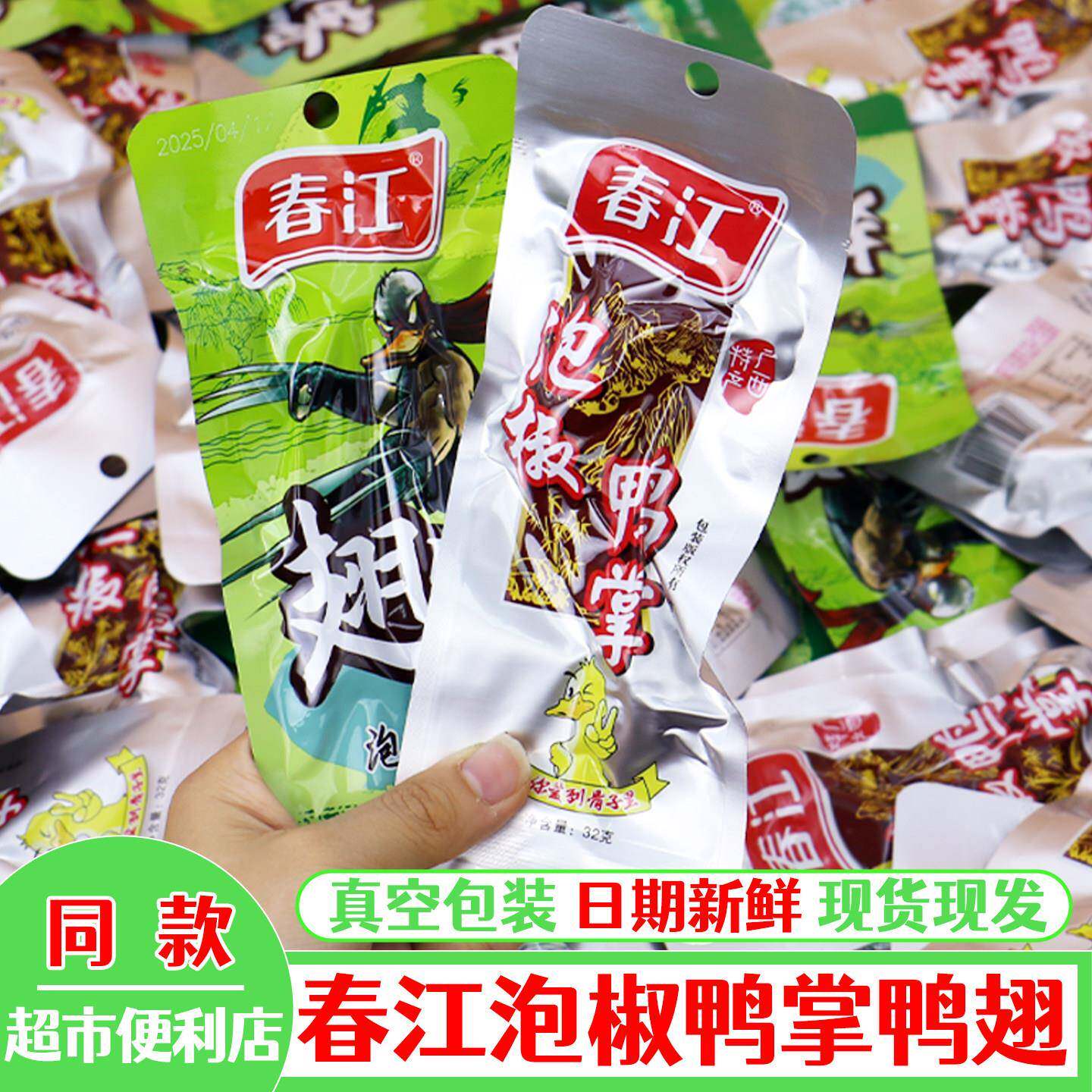 广西特产春江鸭掌泡椒鸭翅爪酸辣鸭脚开袋即食小包装休闲小吃零食