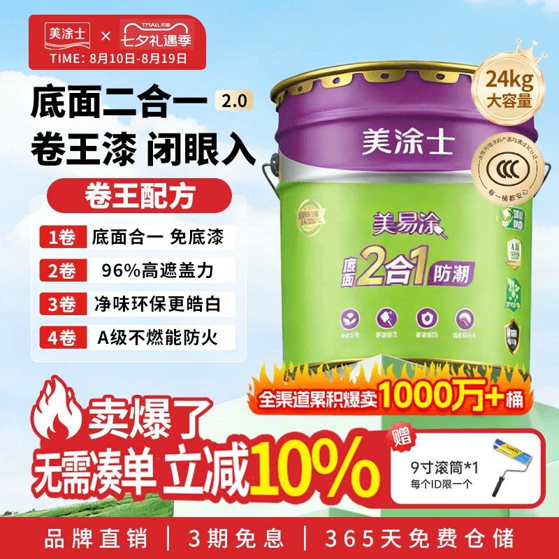 美涂士乳胶漆免底漆室内家用防潮墙面漆涂料底面二合一白色内墙漆
