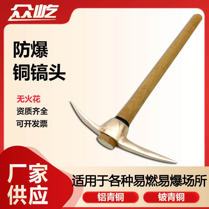 防爆尖头镐头工具无火花铝青铜/铍青铜五金镐子工厂专用众屹直销