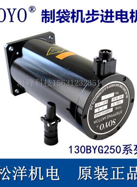 松洋130BYG250混合式步进电机 步进电机 制袋机步进电机
