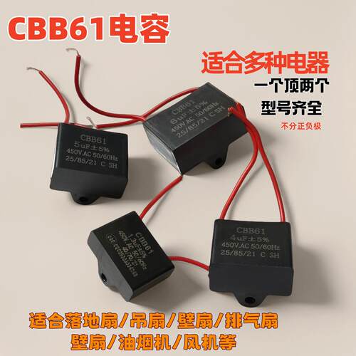 CBB61电风扇启动电容1/1.5/1.8/2/2.5/3/4/5UF落地扇吊扇油烟机用