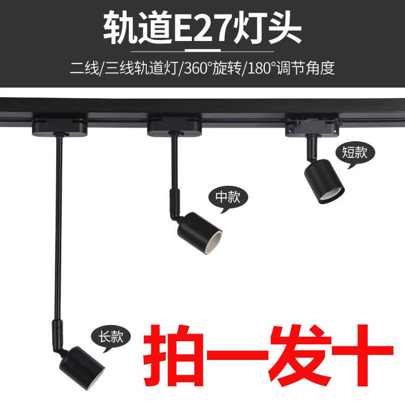 led轨道灯轨道头e27螺口灯座灯饰配件服装店路轨灯店铺商用导轨头
