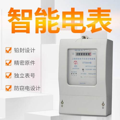 三相四线电子式电能表智能电表脉冲380V火表三项电度表
