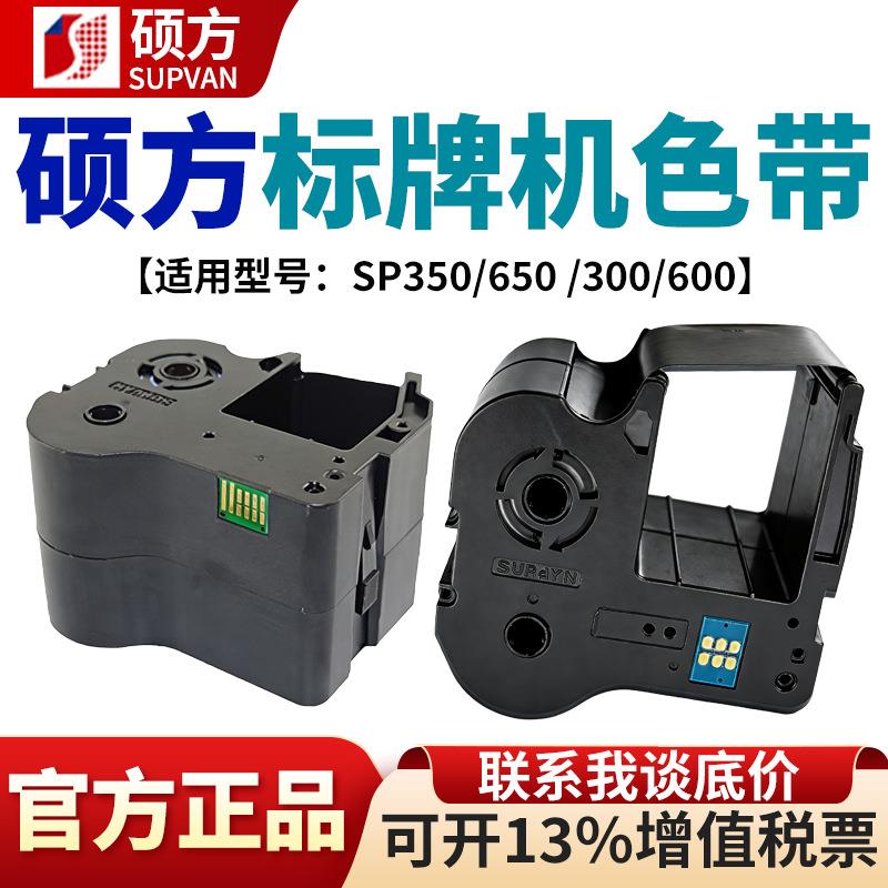 硕方色带SP650/350标牌机碳带SP-R1301B电缆挂牌铭牌清洁带SP-CF图片