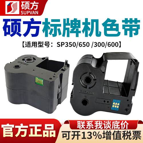 硕方色带SP650/350标牌机碳带SP-R1301B电缆挂牌铭牌清洁带SP-CF