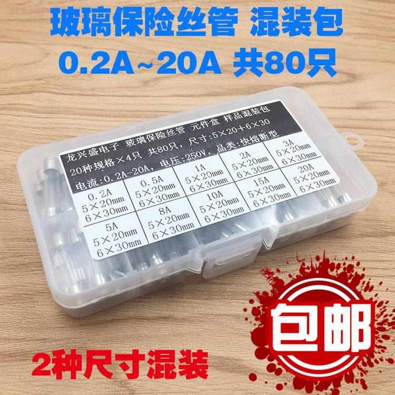 玻璃保险丝管 5x20 6x30 0.2A~20A 250V 混装包元件盒 20种共80只