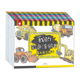 东方沃野(东方沃野)童书直营全12册我的彩色涂鸦书儿童涂颜色，填充画手绘儿童涂色书，2—6岁画画本幼儿园涂色绘本宝宝启蒙绘画册涂鸦填色本