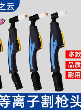 LGK40电浆切割机SG55割枪枪头/LGK63/AG60温州40同昌60/80配件