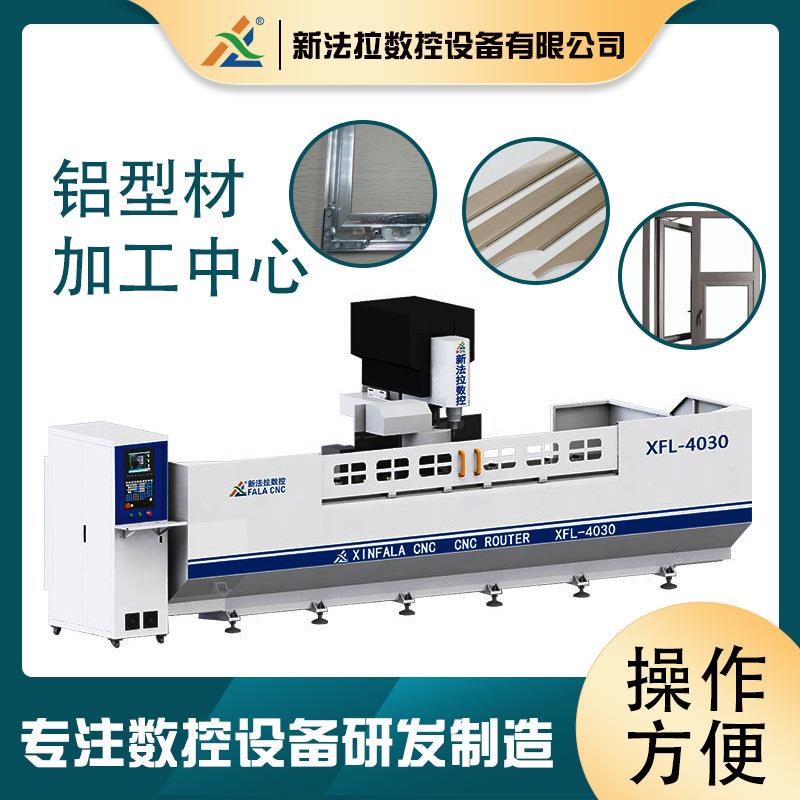 高速多功能工业铝材立式加工中心 三轴雕刻机XFL-4030铝型材加工