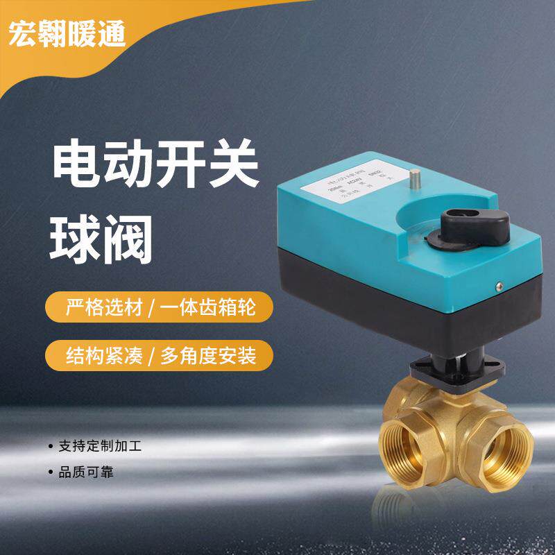 电动二通球阀模拟调节型执行器暖通风机盘管开关气体电磁阀门