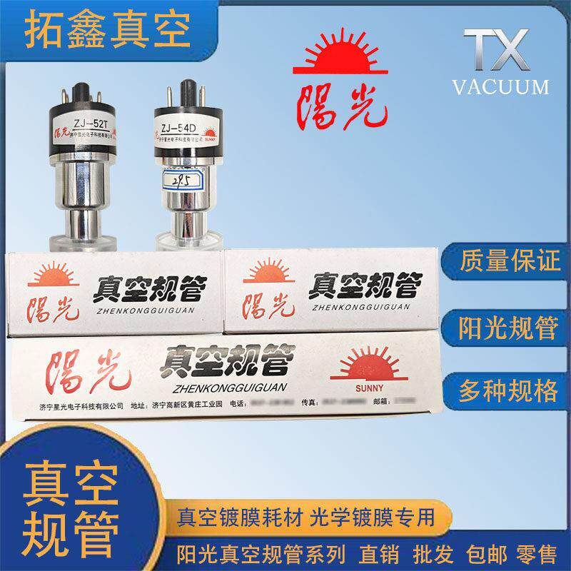 阳光牌真空规管ZJ-10ZJ-27玻璃ZJ-52T54T金属电离电阻法兰直插