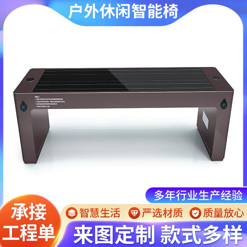 户外休闲智能椅太阳能座椅广场公园椅手机无线充电坐椅多功能室外
