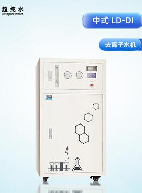 砾鼎中式LD-DI系列去离子水机实验室120升纯水机工业分析设备厂家