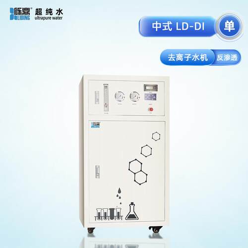 砾鼎中式LD-DI系列去离子水机实验室120升纯水机工业分析设备厂家