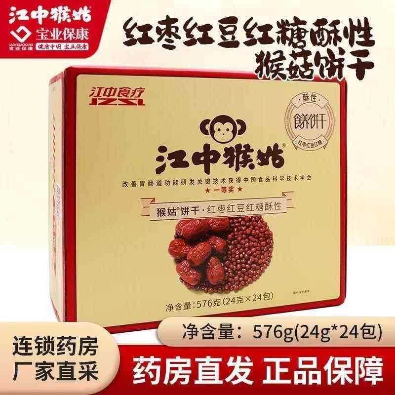 【江中猴姑饼干】红枣红豆红糖酥性正宗猴头菇饼干休闲零食360g/