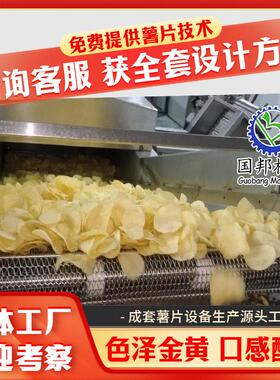 国邦工厂直供薯片大型生产流水线全自动洋芋片加工设备油炸设备