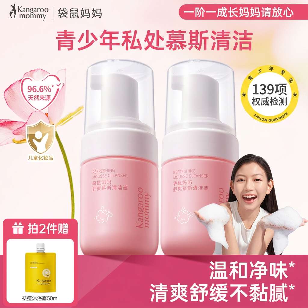 袋鼠妈妈青少年私处慕斯清洁舒缓干痒净味温和沐浴露男女