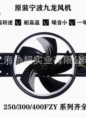 九龙外转子轴流风机250FZY2-D/3-D/4-D/6-D/7-D/8-D220V/380V