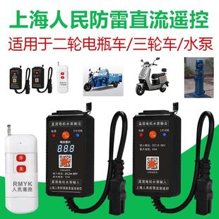 水泵直流遥控开关12v24v48v60v72v电瓶车智能远程电动车控制器