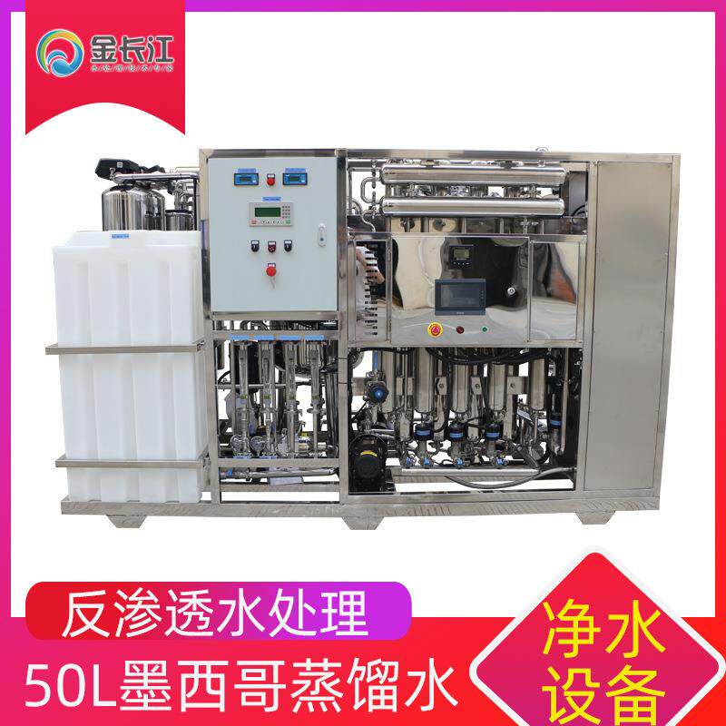 50L蒸馏水出口墨西哥反渗透水处理设备自来水净化水机器纯水净化