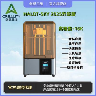 HALOT-SKY2025高精度16k教育牙模珠宝LCD光固化3D打印机