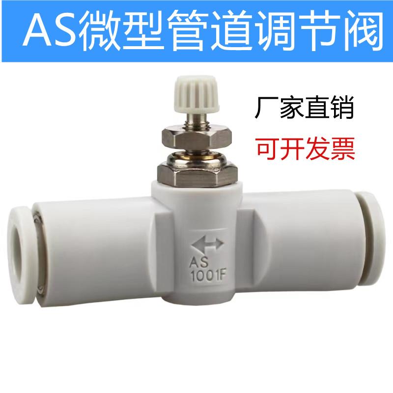 调节阀 微型管道节流阀AS1001F-04 06迷你PU气管接头08 10限流阀