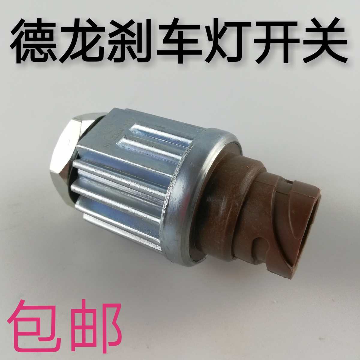 陕汽重卡原厂配件德龙F2000制动灯开关F3000刹车灯开关德龙传感器