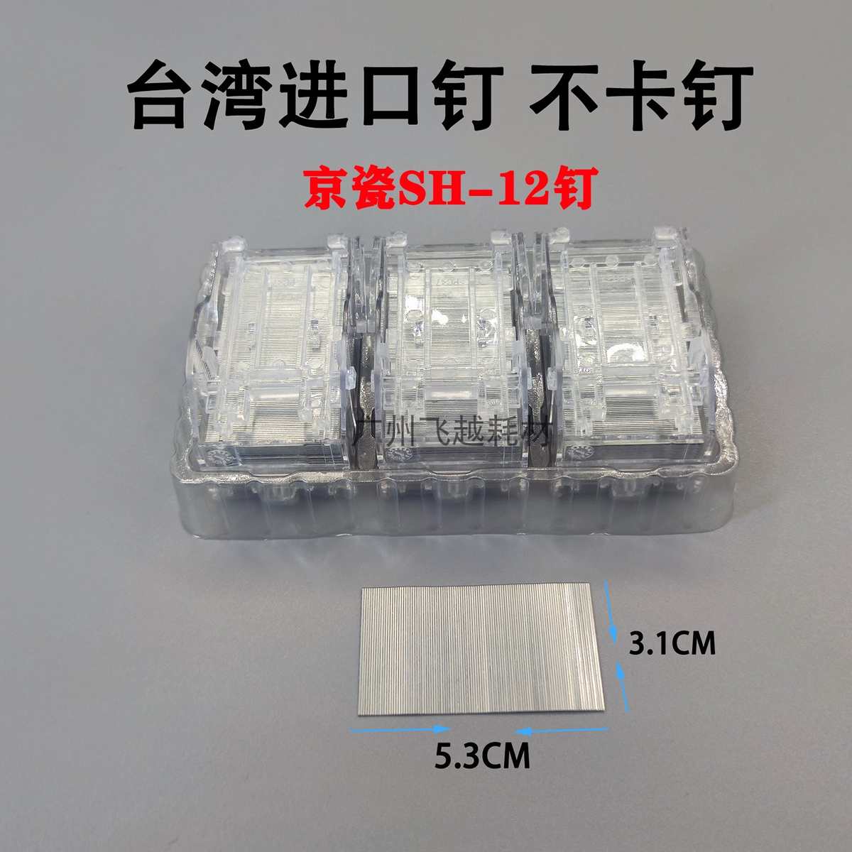 京瓷SH-12 7002 8000i 8001i 5002i 6501复印机装订针钉子订书针