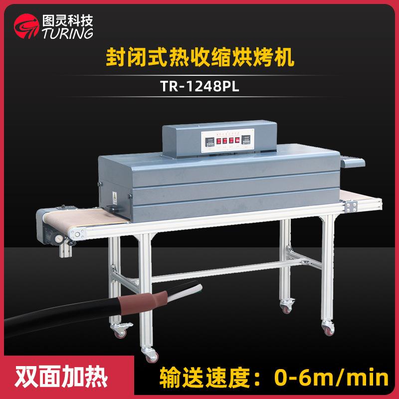 TR-1248PL 封闭式铁氟龙网传送远红外线发热管热收缩烘烤热缩管机