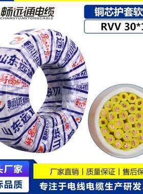 山东远通信号线控制线rvv30*1平方电线电缆工程电缆多芯控制电线