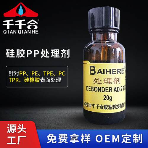 PP硅胶770处理剂 带毛刷纤维类皮革硅胶瞬间胶促进剂 胶水底涂剂