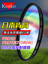 kenko肯高PRO1D保护镜67mm 77mm  49 52 55 58 62 72 82mm UV镜适用于佳能尼康索尼富士单反相机镜头UV滤镜